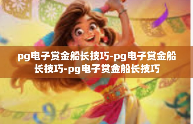 pg电子赏金船长技巧-pg电子赏金船长技巧-pg电子赏金船长技巧