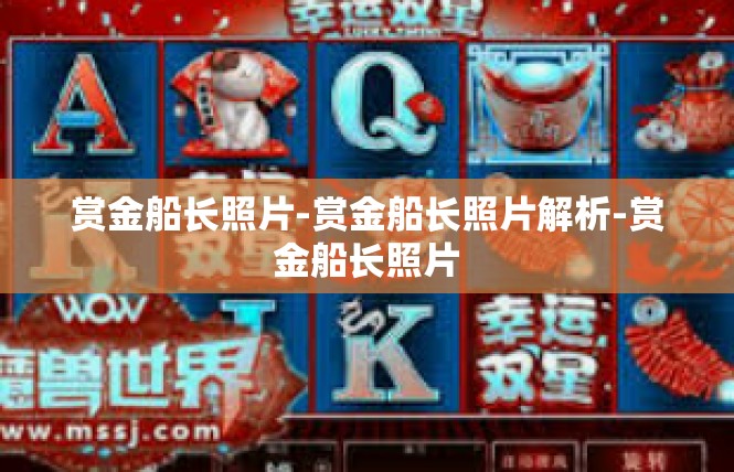 赏金船长照片-赏金船长照片解析-赏金船长照片