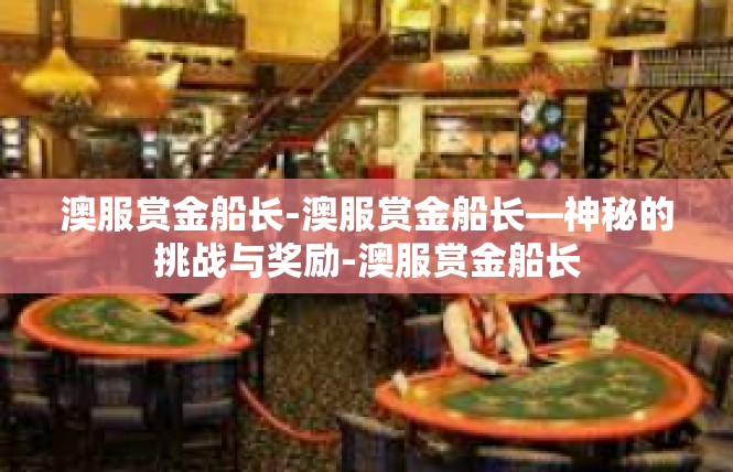澳服赏金船长-澳服赏金船长—神秘的挑战与奖励-澳服赏金船长