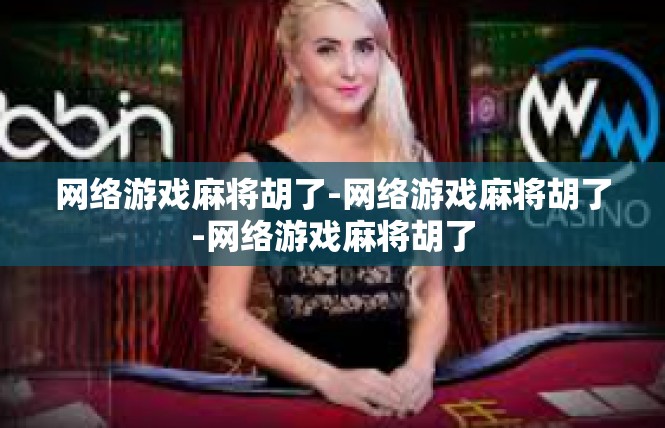 网络游戏麻将胡了-网络游戏麻将胡了-网络游戏麻将胡了