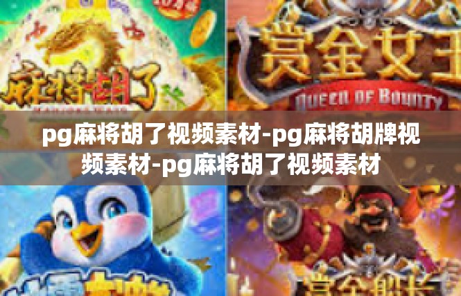 pg麻将胡了视频素材-pg麻将胡牌视频素材-pg麻将胡了视频素材