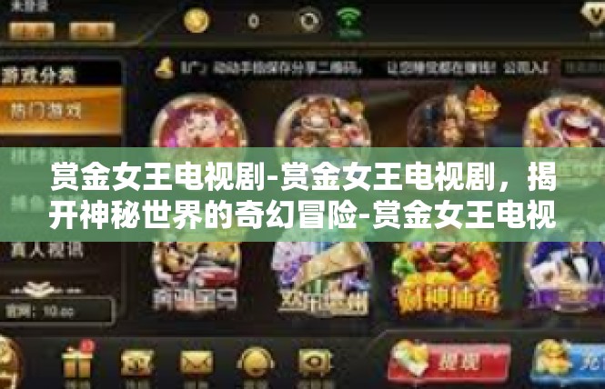 赏金女王电视剧-赏金女王电视剧，揭开神秘世界的奇幻冒险-赏金女王电视剧