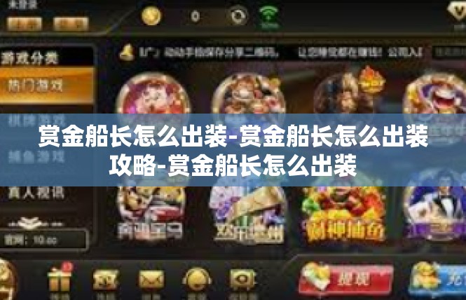 赏金船长怎么出装-赏金船长怎么出装攻略-赏金船长怎么出装