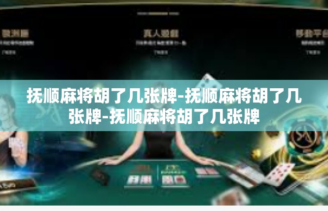 抚顺麻将胡了几张牌-抚顺麻将胡了几张牌-抚顺麻将胡了几张牌