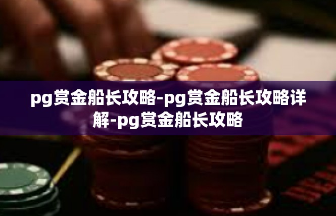 pg赏金船长攻略-pg赏金船长攻略详解-pg赏金船长攻略