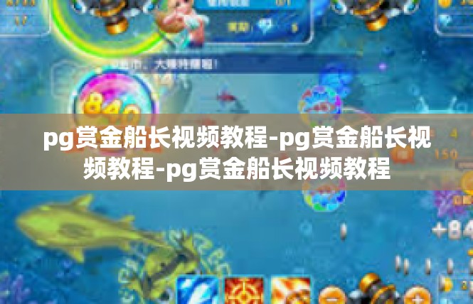 pg赏金船长视频教程-pg赏金船长视频教程-pg赏金船长视频教程