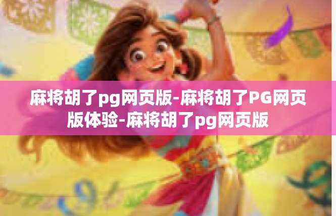 麻将胡了pg网页版-麻将胡了PG网页版体验-麻将胡了pg网页版