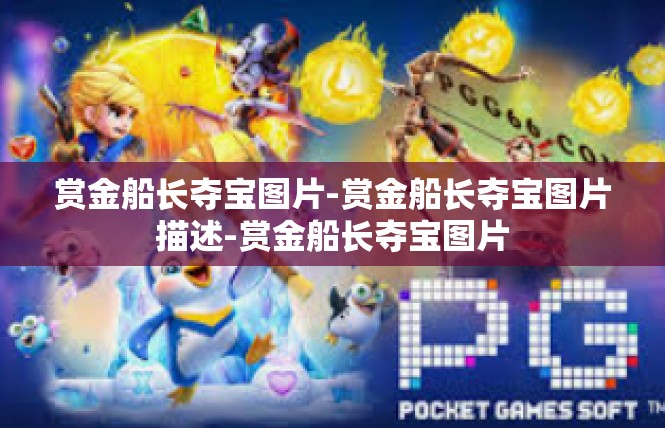 赏金船长夺宝图片-赏金船长夺宝图片描述-赏金船长夺宝图片