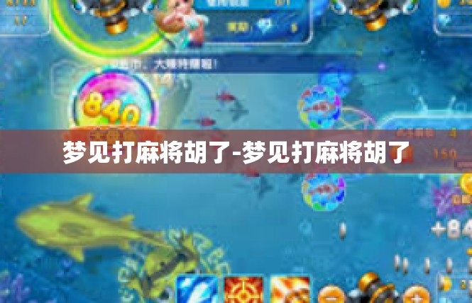 梦见打麻将胡了-梦见打麻将胡了