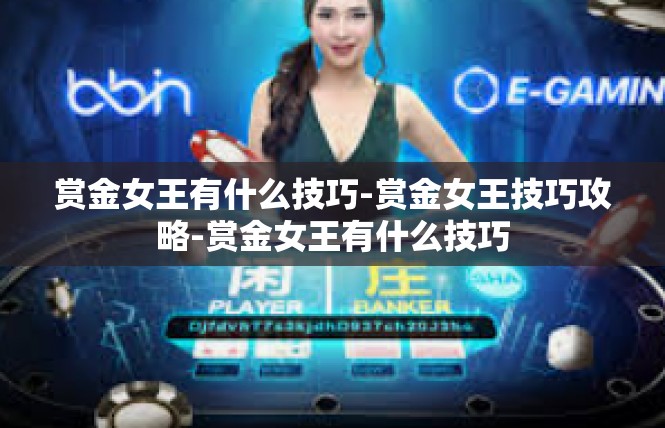 赏金女王有什么技巧-赏金女王技巧攻略-赏金女王有什么技巧