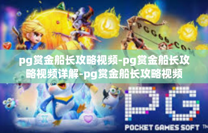 pg赏金船长攻略视频-pg赏金船长攻略视频详解-pg赏金船长攻略视频