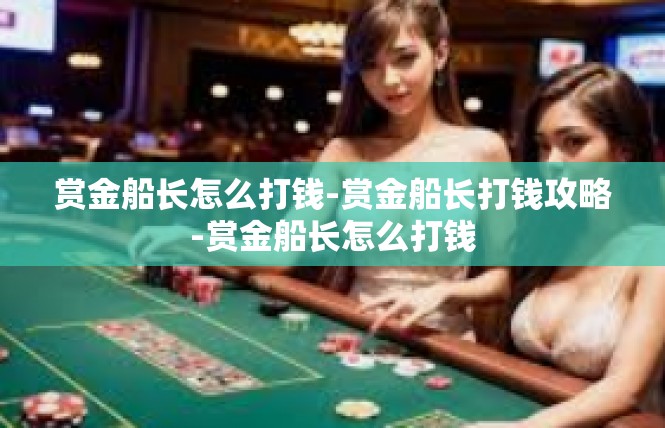 赏金船长怎么打钱-赏金船长打钱攻略-赏金船长怎么打钱