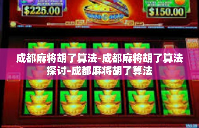 成都麻将胡了算法-成都麻将胡了算法探讨-成都麻将胡了算法