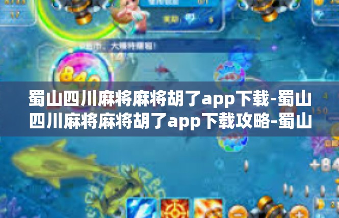 蜀山四川麻将麻将胡了app下载-蜀山四川麻将麻将胡了app下载攻略-蜀山四川麻将麻将胡了app下载