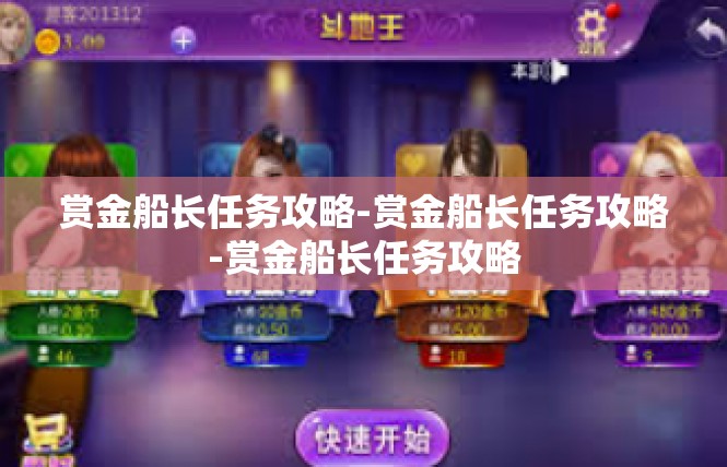 赏金船长任务攻略-赏金船长任务攻略-赏金船长任务攻略