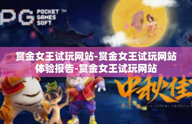 赏金女王试玩网站-赏金女王试玩网站体验报告-赏金女王试玩网站
