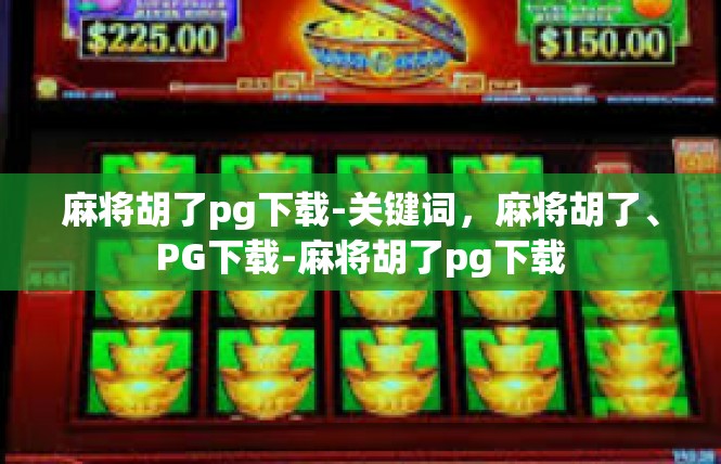 麻将胡了pg下载-关键词，麻将胡了、PG下载-麻将胡了pg下载