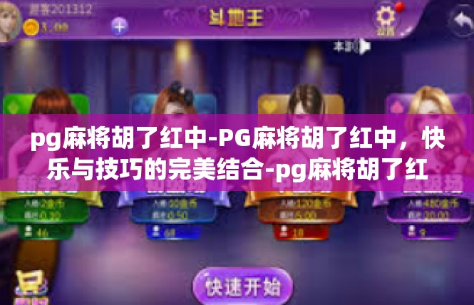 pg麻将胡了红中-PG麻将胡了红中，快乐与技巧的完美结合-pg麻将胡了红中