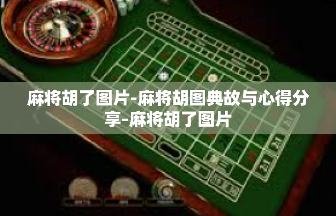 麻将胡了图片-麻将胡图典故与心得分享-麻将胡了图片