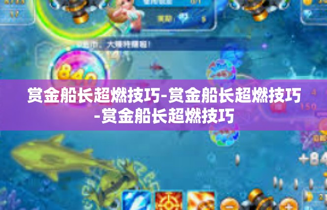 赏金船长超燃技巧-赏金船长超燃技巧-赏金船长超燃技巧