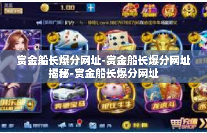 赏金船长爆分网址-赏金船长爆分网址揭秘-赏金船长爆分网址