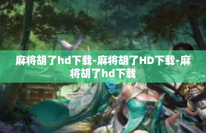 麻将胡了hd下载-麻将胡了HD下载-麻将胡了hd下载