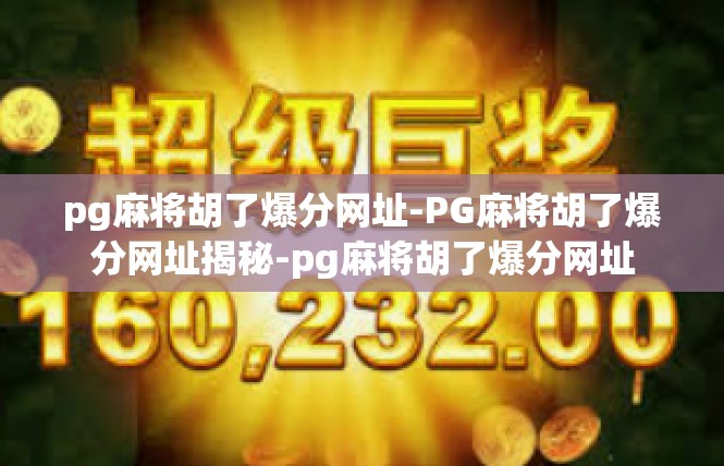 pg麻将胡了爆分网址-PG麻将胡了爆分网址揭秘-pg麻将胡了爆分网址