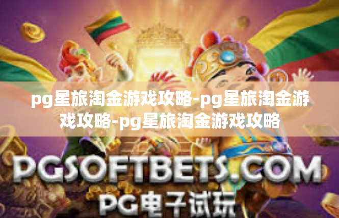 pg星旅淘金游戏攻略-pg星旅淘金游戏攻略-pg星旅淘金游戏攻略