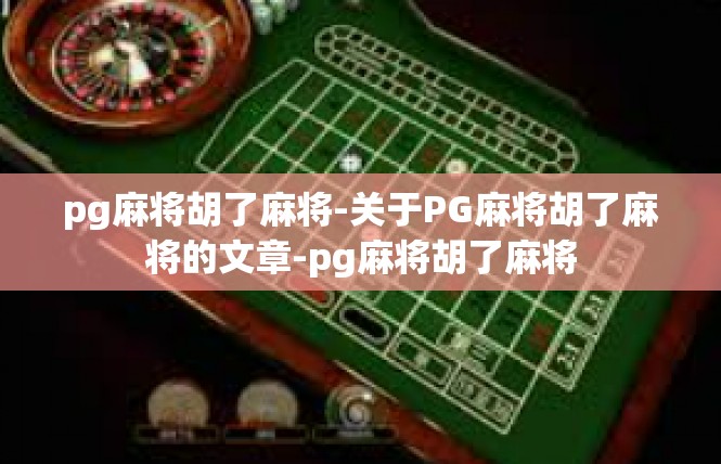 pg麻将胡了麻将-关于PG麻将胡了麻将的文章-pg麻将胡了麻将