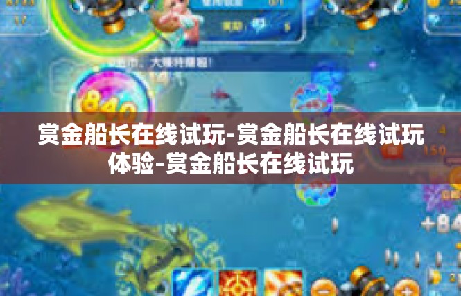 赏金船长在线试玩-赏金船长在线试玩体验-赏金船长在线试玩