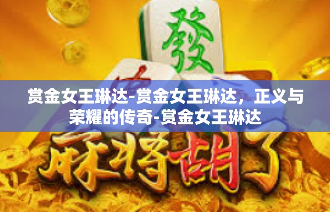 赏金女王琳达-赏金女王琳达，正义与荣耀的传奇-赏金女王琳达
