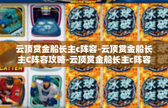 云顶赏金船长主c阵容-云顶赏金船长主C阵容攻略-云顶赏金船长主c阵容
