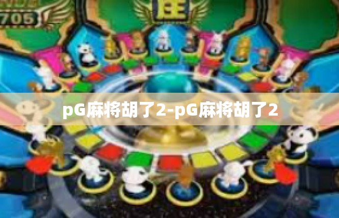 pG麻将胡了2-pG麻将胡了2