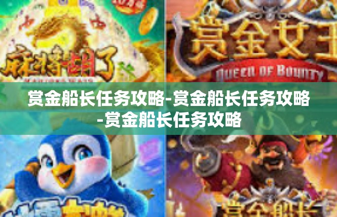 赏金船长任务攻略-赏金船长任务攻略-赏金船长任务攻略