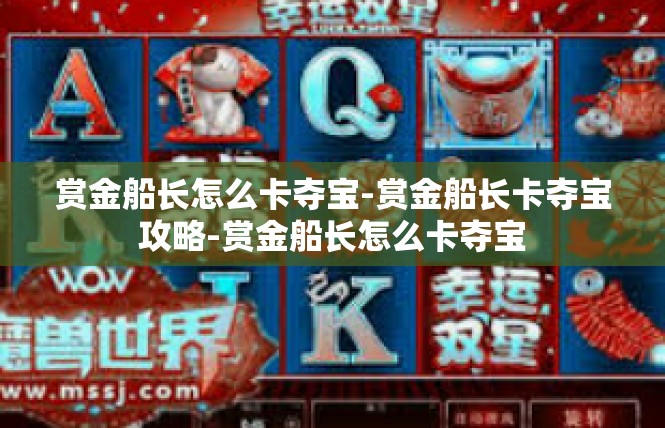 赏金船长怎么卡夺宝-赏金船长卡夺宝攻略-赏金船长怎么卡夺宝