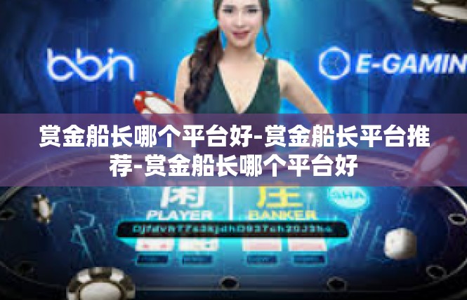 赏金船长哪个平台好-赏金船长平台推荐-赏金船长哪个平台好