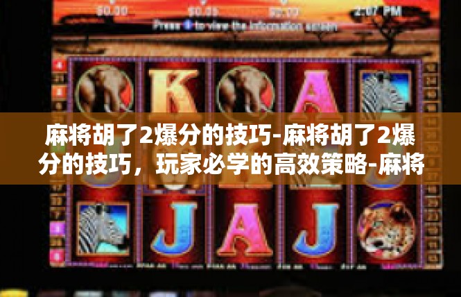 麻将胡了2爆分的技巧-麻将胡了2爆分的技巧，玩家必学的高效策略-麻将胡了2爆分的技巧