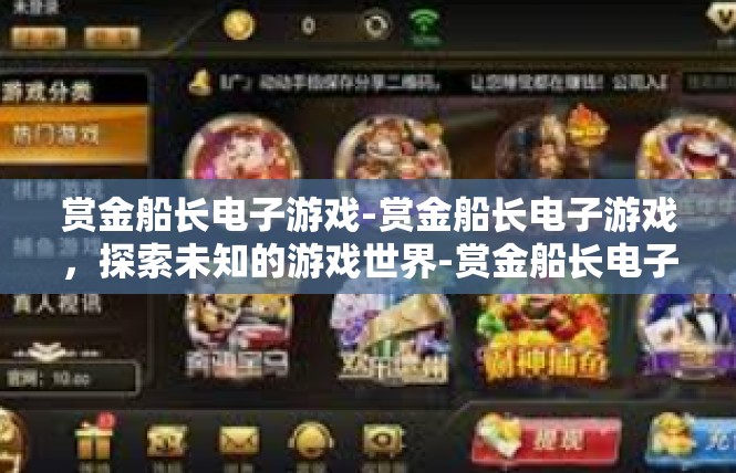 赏金船长电子游戏-赏金船长电子游戏，探索未知的游戏世界-赏金船长电子游戏