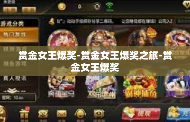 赏金女王爆奖-赏金女王爆奖之旅-赏金女王爆奖