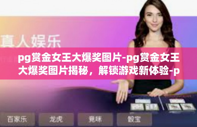 pg赏金女王大爆奖图片-pg赏金女王大爆奖图片揭秘，解锁游戏新体验-pg赏金女王大爆奖图片