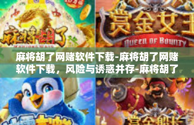 麻将胡了网赌软件下载-麻将胡了网赌软件下载，风险与诱惑并存-麻将胡了网赌软件下载