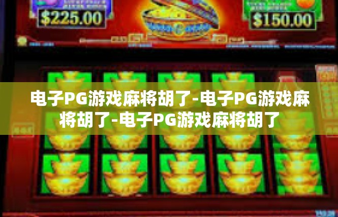 电子PG游戏麻将胡了-电子PG游戏麻将胡了-电子PG游戏麻将胡了