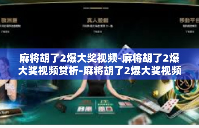 麻将胡了2爆大奖视频-麻将胡了2爆大奖视频赏析-麻将胡了2爆大奖视频