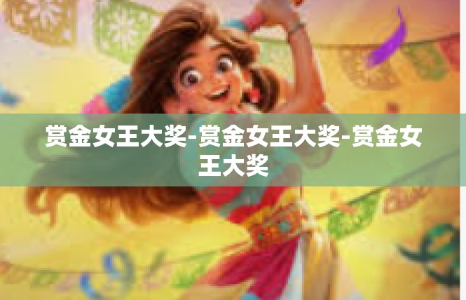 赏金女王大奖-赏金女王大奖-赏金女王大奖