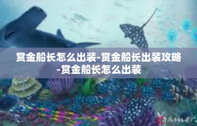 赏金船长怎么出装-赏金船长出装攻略-赏金船长怎么出装