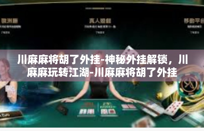 川麻麻将胡了外挂-神秘外挂解锁，川麻麻玩转江湖-川麻麻将胡了外挂