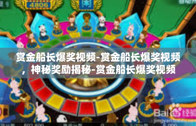 赏金船长爆奖视频-赏金船长爆奖视频，神秘奖励揭秘-赏金船长爆奖视频