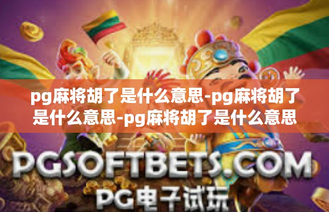 pg麻将胡了是什么意思-pg麻将胡了是什么意思-pg麻将胡了是什么意思