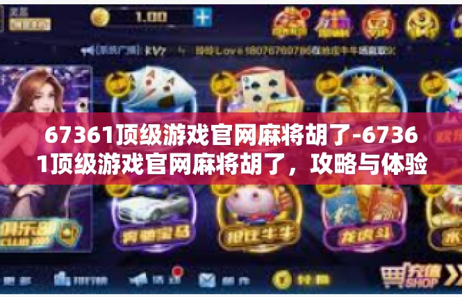 67361顶级游戏官网麻将胡了-67361顶级游戏官网麻将胡了，攻略与体验-67361顶级游戏官网麻将胡了