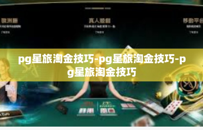 pg星旅淘金技巧-pg星旅淘金技巧-pg星旅淘金技巧